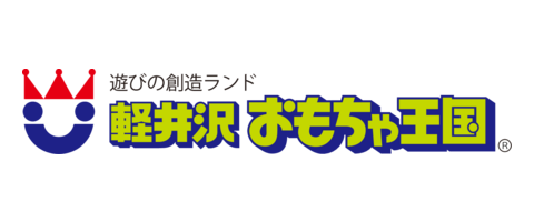 軽井沢おもちゃ王国